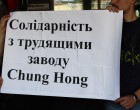АСТ провела акцію солідарності з робітниками Chung Hong Electronics (фото)