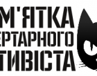 Пам’ятка лібертарного активіста