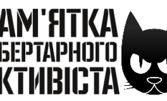 Пам’ятка лібертарного активіста Пам’ятка лібертарного активіста
