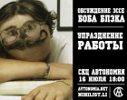 Обсуждение БезПартШколы: Боб Блэк “Упразднение работы”