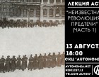 Лекція АСТ-Харьков: Неизвестная революция