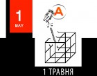 Анархо-першотравень: проти знецінення життя