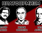 Краткий очерк политической философии платформизма от Махно до наших дней