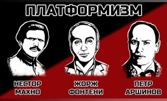 Краткий очерк политической философии платформизма от Махно до наших дней Краткий очерк политической философии платформизма от Махно до наших дней