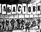 Десять причин приступить к забастовке