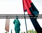 Анархістський першотравень: Україні потрібна революція!